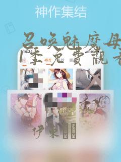 召唤魅魔母亲第1季免费观看漫画