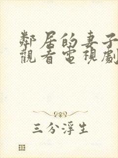 邻居的妻子免费观看电视剧全集高清版