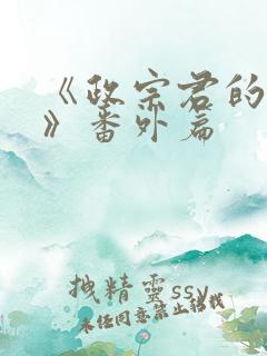 《政宗君的复仇》番外篇