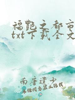 福艳之都市后宫txt下载全文