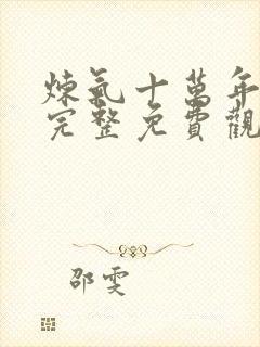 炼气十万年在线完整免费观看