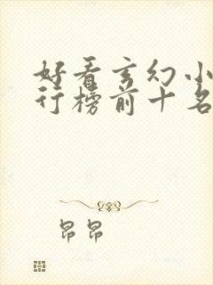 好看玄幻小说排行榜前十名2023