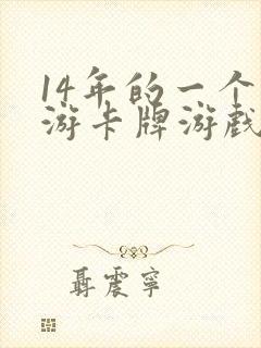 14年的一个西游卡牌游戏