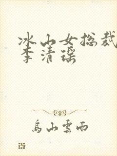 冰山女总裁陆尘李清瑶