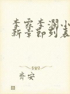 李霖李澜小说最新章节列表