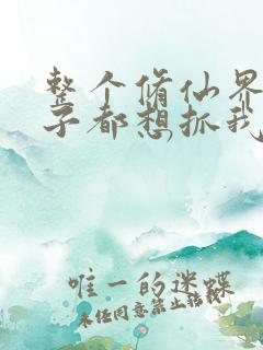 整个修仙界的妹子都想抓我漫画免费阅读