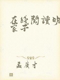 在线阅读明朝败家子