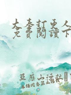 大奉打更人漫画免费阅读下拉式看漫画六