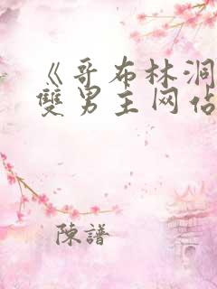 《哥布林洞窟》双男主网站