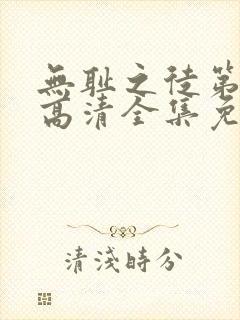 无耻之徒第4季高清全集免费观看