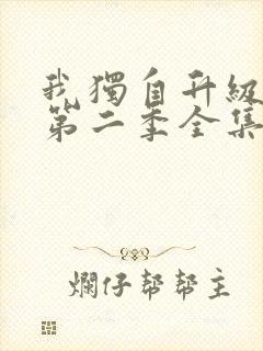 我独自升级动漫第二季全集免费播放