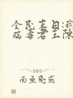 全民末日:我,病毒君王陈白网络小说