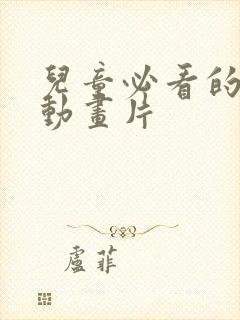 儿童必看的6部动画片