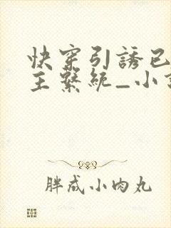 快穿引诱已婚男主系统_小说