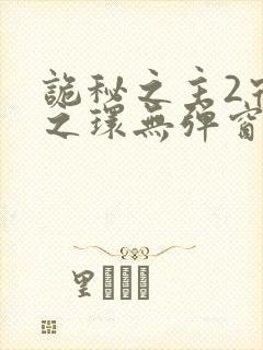 诡秘之主2宿命之环无弹窗