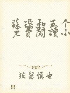 苏瑶和五个兽夫免费阅读小说