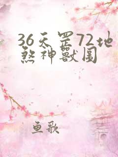 36天罡72地煞神兽图
