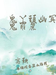 鬼丫头幽冥诡匠鬼罗丽