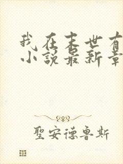 我在末世有套房小说最新章节