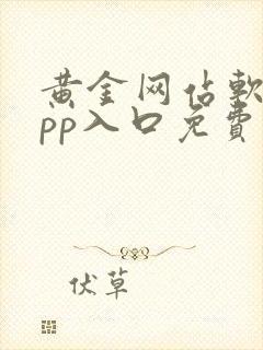 黄金网站软件app入口免费大全