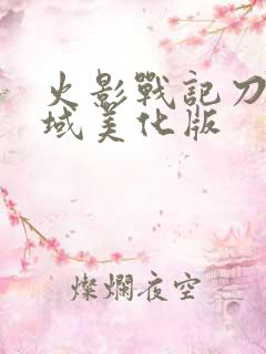 火影战记刀剑神域美化版