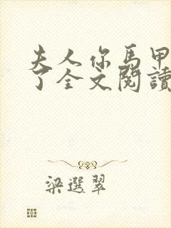 夫人你马甲又掉了全文阅读