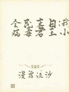 全民末日:我,病毒君王小说完结版