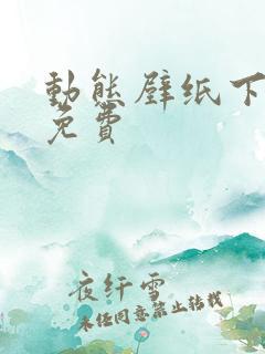 动态壁纸下载 免费