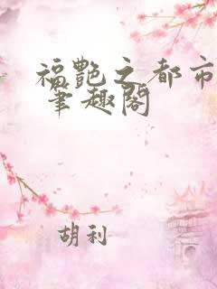 福艳之都市后宫 笔趣阁