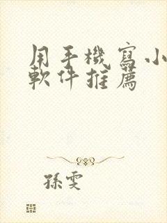 用手机写小说的软件推荐