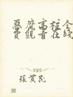 恶魔高校全集免费观看在线动漫版