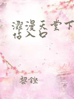 涩漫天堂下载网站入口