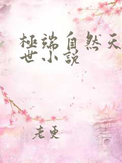 极端自然天灾末世小说