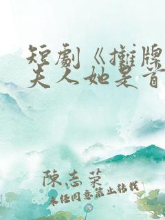 短剧《摊牌了,夫人她是首富千金》17