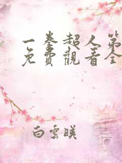 一拳超人第二季免费观看全集完整版