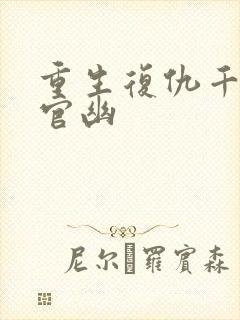 重生复仇千金上官幽