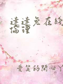 达达兔在线日韩伦理