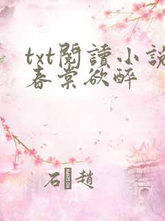 txt阅读小说春棠欲醉