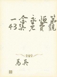 一念永恒第三季43集免费观看