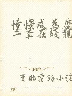 憧憬成为魔法第二季在线观看免费