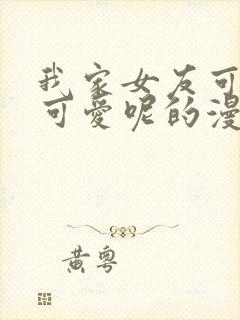 我家女友可不止可爱呢的漫画