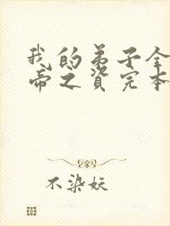 我的弟子全是大帝之资完本免费阅读