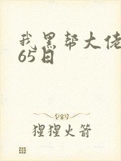 我黑帮大佬的365日