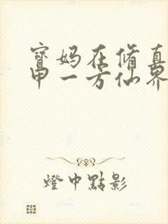 宝妈在修真界富甲一方仙界篇