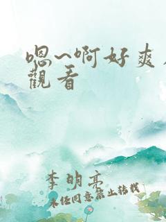 嗯~啊好爽在线观看