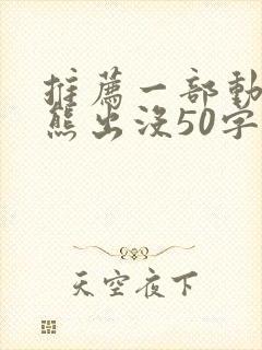 推荐一部动画片熊出没50字