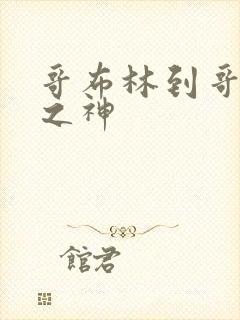 哥布林到哥布林之神