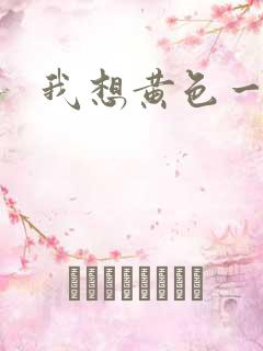 我想黄色一级片