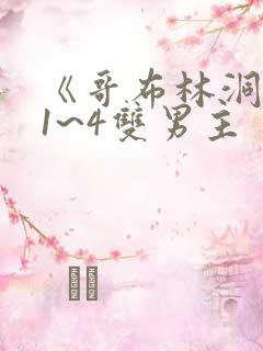 《哥布林洞窟》1~4双男主