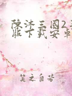 陈沐三国2手机版下载安卓